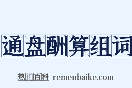 通盘酬算组词是什么意思的图片